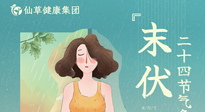 【艾灸三伏天】末伏已至，秋老虎來襲，你準備好了嗎？
