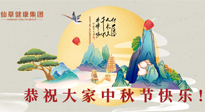 【中秋節(jié)】佳節(jié)將至，團圓和健康我都要！