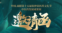 【邀請函】中國.南陽第十五屆張仲景醫(yī)藥文化節(jié).中醫(yī)藥發(fā)展成果展22日盛大開幕，仙草健康集團(tuán)歡迎各界人士蒞臨指導(dǎo)！