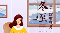 【二十四節(jié)氣灸】冬至一九始，養(yǎng)生正當(dāng)時(shí)！