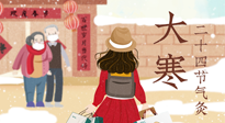 【二十四節(jié)氣灸】寒極逆轉(zhuǎn)，好運將至！大寒節(jié)氣，有條件一定要灸！