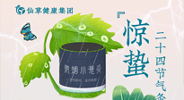 【二十四節(jié)氣】驚蟄養(yǎng)生，順應(yīng)天時，保證體魄的健康平和