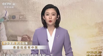 【行業(yè)資訊】CCTV采訪報(bào)道：“艾灸，防范新冠疫情的好方法”，抵擋病毒入侵！