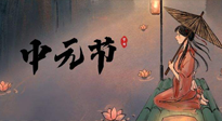 【中國傳統(tǒng)節(jié)日】中元節(jié)將至：“鬼節(jié)”七月半陰氣生長，養(yǎng)生需注重祛濕排毒！