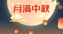 【中國(guó)傳統(tǒng)節(jié)日】美好的中秋團(tuán)圓，也要注意養(yǎng)氣血，護(hù)陽(yáng)氣！