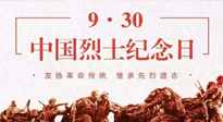 【九州銘記】中國(guó)烈士紀(jì)念日，緬懷先烈，致敬英雄！