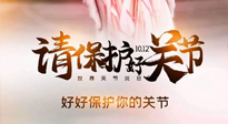 【你不知道的冷節(jié)日】世界關(guān)節(jié)炎日，仙草健康集團(tuán)溫馨提示——有艾無(wú)懼炎癥！