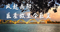 【行業(yè)資訊】風(fēng)起南陽，醫(yī)圣故里今巨變！——《中國中醫(yī)藥網(wǎng)》