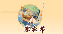 【中國傳統(tǒng)節(jié)日】寒衣節(jié)，陰寒最重的鬼節(jié)，三宜三忌要知道，補(bǔ)足陽氣應(yīng)對陰寒！