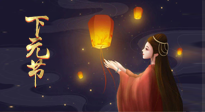 【中國(guó)傳統(tǒng)節(jié)日】良露冬初十月半，下元節(jié)，祈吉祥、護(hù)健康！