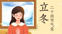 【二十四節(jié)氣灸】立冬節(jié)氣，應(yīng)當(dāng)順應(yīng)時(shí)節(jié)，斂陰護(hù)陽(yáng)，扶正固本！