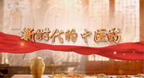 【行業(yè)資訊】南陽(yáng)中醫(yī)藥亮相央視紀(jì)錄片《新時(shí)代的中醫(yī)藥》！