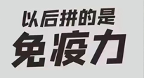 【你不知道的冷節(jié)日】強(qiáng)化免疫日：疫情反復(fù)，免疫力才是最好的保護(hù)！