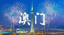 【九州銘記】澳門回歸紀(jì)念日，愿澳門更美好，祖國(guó)更昌盛！