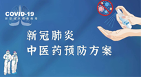 【疫情預(yù)防】青島市新冠肺炎中醫(yī)藥預(yù)防方案發(fā)布，分享給大家！