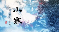 【二十四節(jié)氣灸】小寒：開(kāi)啟最冷模式，艾灸養(yǎng)陽(yáng)、暖身很重要！