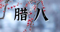 【中國(guó)傳統(tǒng)節(jié)日】臘八喝粥養(yǎng)生、艾灸健脾強(qiáng)胃！