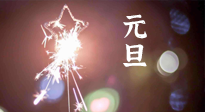 【中國(guó)傳統(tǒng)節(jié)日】新年伊始，元旦已至，美食和健康一樣都不能少！