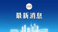 【防疫科普】《北京日報》：分癥狀、分人群、分場景！北京市衛(wèi)健委發(fā)布新冠感染者恢復(fù)期專家指引！