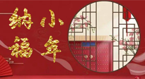 【中國傳統(tǒng)節(jié)日】臘月二十三，健健康康迎新年！