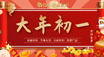 【中國(guó)傳統(tǒng)節(jié)日】大年初一，新年快樂(lè)！老祖宗留下的傳統(tǒng)習(xí)俗可別丟了！