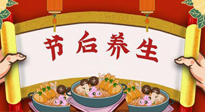 【養(yǎng)生知識(shí)】節(jié)后養(yǎng)生，專(zhuān)治春節(jié)后各種“綜合癥”！ 身體健康，才能更好地投入工作！
