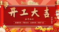 【開工大吉】大年初七，開工大吉！仙草健康集團繼續(xù)竭誠為您服務！