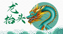 【中國傳統(tǒng)節(jié)日】二月二，龍?zhí)ь^，春日陽氣可莫要辜負！