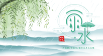 【二十四節(jié)氣灸】雨水行過，春季抬頭，又到了陽氣生發(fā)的時節(jié)啦！