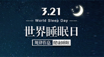 【世界睡眠日】艾出好睡眠，睡好每小時(shí)！重視睡眠，保持健康！