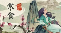 【中國傳統(tǒng)節(jié)日】寒食節(jié)，前后綿延兩千余年的一個(gè)古老節(jié)日！