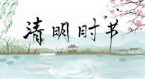 【二十四節(jié)氣灸】清明節(jié)氣，飲食艾灸，升陽補(bǔ)氣，愿大家健康常安！