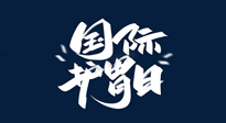 【你不知道的冷節(jié)日】世界護(hù)胃日，胃口好才能身體好，好好“艾”護(hù)你的胃！