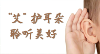 【世界噪音日】“艾"護(hù)耳朵，聆?美聽?好，這樣艾灸有效緩解耳鳴耳聾！