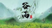 【二十四節(jié)氣灸】谷雨節(jié)氣，夏季將至，調(diào)理好身體，才能讓身體更好地適應(yīng)炎熱的夏季！