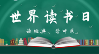 【你不知道的冷節(jié)日】世界讀書日，讓我們一起讀經(jīng)典、學(xué)中醫(yī) ！