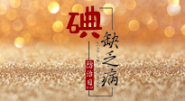 【缺碘防治日】全國防治碘缺乏病日來臨，這“碘”核心信息要知道！