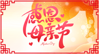 【感恩母親節(jié)】關(guān)愛母親健康，為媽媽修養(yǎng)身心，延緩衰老！