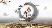 【中醫(yī)知識】中醫(yī)治病的六大療法，你都知道嗎？
