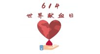 【世界獻(xiàn)血者日】健康獻(xiàn)血，幫助別人也要護(hù)自己周全！