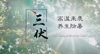 【三伏天養(yǎng)生】40天超長三伏，注意防暑降溫，也切莫過分貪涼！