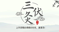 【艾灸三伏天】三伏灸：治病防病，增強抵抗力，冬病夏治最好的選擇！