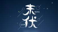 【艾灸三伏天】進(jìn)入末伏，抓緊三伏的尾巴，堅持艾灸，祛除病根！