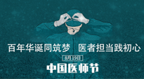 【你不知道的冷節(jié)日】敬佑生命，中國醫(yī)師節(jié)！南陽仙草健康集團(tuán)致敬醫(yī)生，人民健康的“守門人” ！