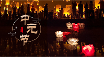 【中國傳統(tǒng)節(jié)日】中元節(jié)，了解傳統(tǒng)習(xí)俗，祝您平安順?biāo)?，健康長壽！