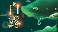 【二十四節(jié)氣灸】白露到了，吃對灸好，應(yīng)季補養(yǎng)，讓你滋陰潤燥過秋天！
