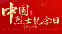 【九州銘記】930烈士紀(jì)念日：緬懷先烈，致敬英雄！