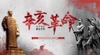【九州銘記】辛亥革命112周年紀(jì)念日 | 歷史，不能忘！