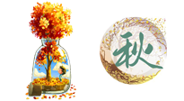 【艾灸知識】歸納二十四節(jié)氣養(yǎng)生重點，趕緊收藏！（秋季篇）