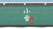 【二十四節(jié)氣灸】氣寒而將雪，小雪節(jié)氣，艾灸引火下行，過個暖冬！